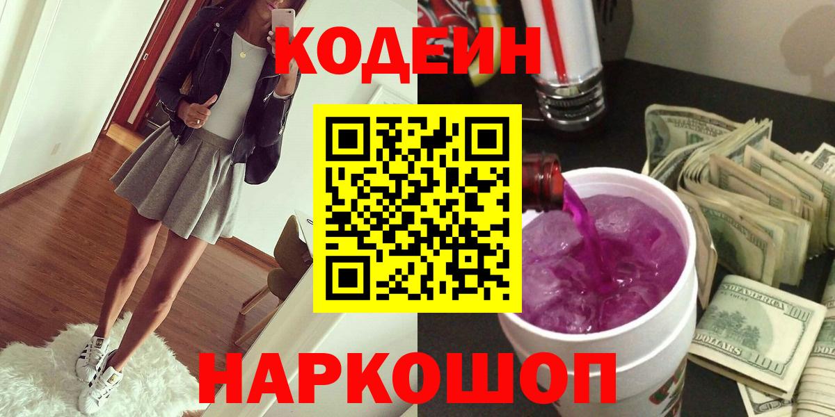 Кодеин напиток Lean (лин)  Вход с VPN  Лесозаводск 